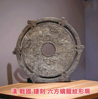 漢 戰國時期 鏤刻六方獸頭螭龍雲紋形珮