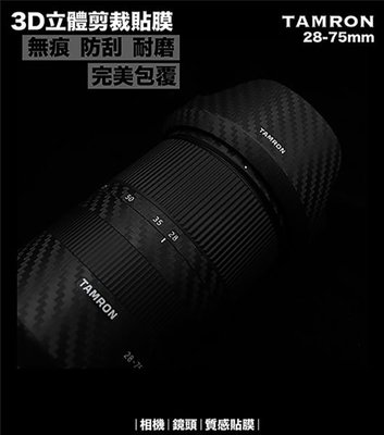[德寶-台南]騰龍 28-75mm 已切割 無痕 相機貼膜 拉絲黑 /碳纖維 / 皮革紋 NIKON CANON