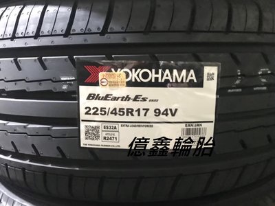 《億鑫輪胎 板橋店》橫濱輪胎 YOKOHAMA BluEarth-ES ES32 225/45/17 歡迎詢價 特價供應