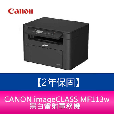 【新北中和】【2年保固】Canon imageCLASS MF113w 黑白雷射事務機