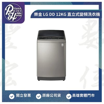 高雄 博愛 樂金 LG DD 12KG 直立式變頻洗衣機 高雄實體店面