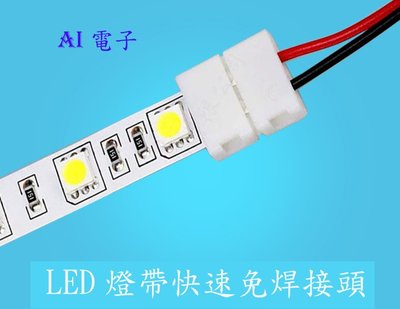 【AI電子】*單色燈帶免焊快速單邊連接線頭 10mm單色燈帶對接頭5050 專用