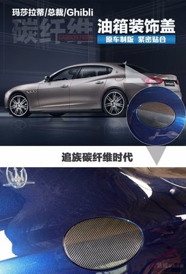 Maserati 瑪莎拉蒂 碳纖維 油箱蓋 改裝 Quattroporte Ghibli 專用 高品質