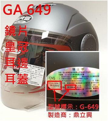 耗材 鼎立興 GRS GA-649 GA649 G-649 G649內襯皇冠耳襯耳邊耳蓋墊片組鏡片《相宜安全帽蘆竹南崁》