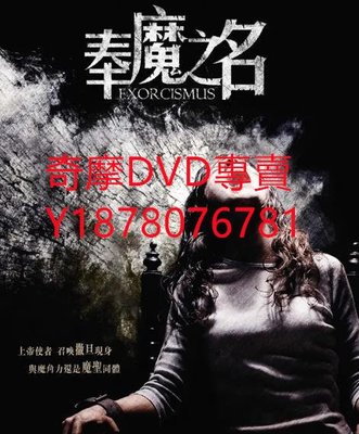 DVD 2010年 奉魔之名/驅邪 電影