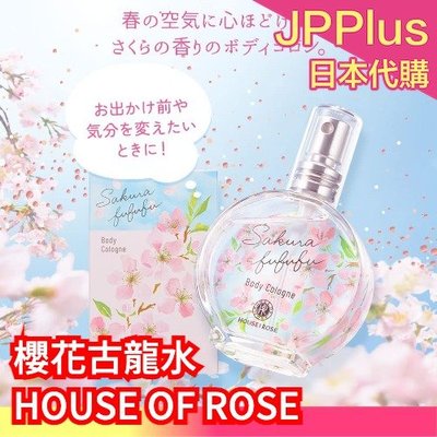 【淡香水 50ml 】日本製 HOUSE OF ROSE 粉櫻笑顏系列 淡香水 護手霜 身體乳 沐浴乳 櫻花 花香