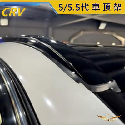 【現貨】CRV5 CRV5.5 專用 車頂架 平貼式 (飛耀) 行李架 鋁合金 旅行架 原廠式 直桿 直上 橫桿 CRV