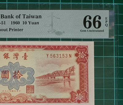 TC150 評級鈔民國49年紅色10元 PMG66E 一張一標 品相如圖 十元 拾圓