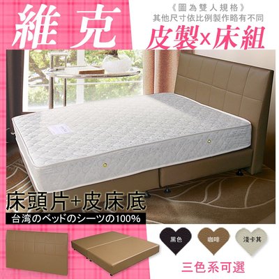 HOME MALL和懋傢俱~100%台灣製經典維克皮製床頭片+床底-加大6尺$8988元/工廠直營/可訂製尺寸/多色