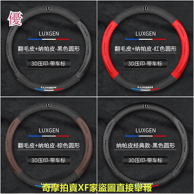 小紅書 汽配 適用 納智捷LUXGEN 方向盤套 U6 U5 MPV 大7 SUV MASTER CEO翻毛皮把 現貨