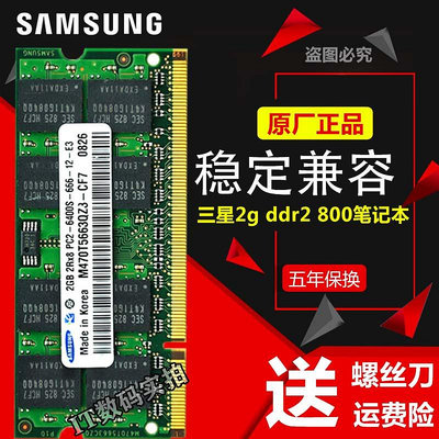 三星原廠正品 DDR2 800 2GB PC2-6400S筆記本內存條 兼容 667 533