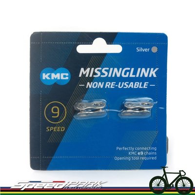 【速度公園】KMC MissingLink CL566e 電動腳踏車 鏈條快扣 9速e9（銀色）ㄧ次性使用 eBike
