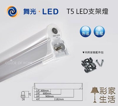 【彩家生活】台南實店 舞光 T5 LED支架燈 3尺14W / 4尺18W  白光/黃光/自然光 串接線另計