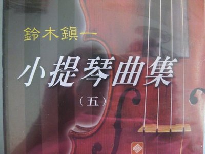 ╰☆美弦樂器☆╯鈴木鎮一小提琴曲集CD(五)(六)(七)(八)