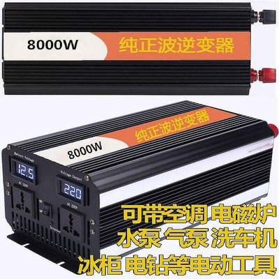 廠家出貨12V轉110V 露營車用80005000正弦波逆變器帶水泵冷氣吹風機