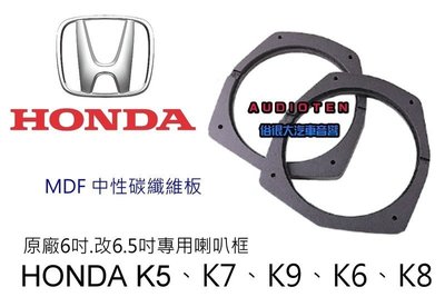 俗很大~MDF 中性纖維 喇叭框 HONDA K5、K7、K9、K6、K8 升級改為6.5吋 喇叭框 一組兩片
