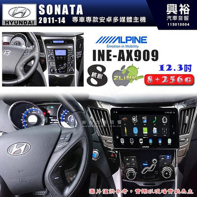 【ALPINE 阿爾派】HYUNDAI 現代 2011~14年 SONATA 12.3吋 INE-AX909 全網通智能車載系統｜ 8核心 8+256G｜內建