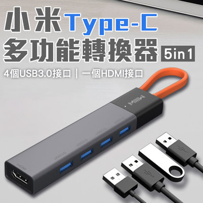 【coni mall】小米Type-C多功能轉換器5in1 現貨 當天出貨 小米有品 USB接口擴展 HDMI接口