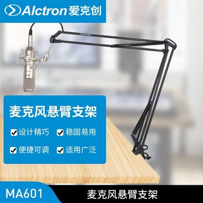 【熱賣精選】Alctron/愛克創MA601話筒懸臂支架萬向支架麥克風支架桌面