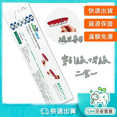 【牙齒寶寶】台灣製造 clean idea 齒列矯正專用牙線10支裝