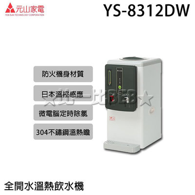 ✦比一比BEB✦【元山牌】全開水溫熱飲水機(YS-8312DW)