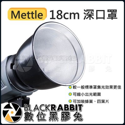 數位黑膠兔【 Mettle 18cm 深口罩 】 攝影燈 棚燈 拍攝 商品 配件 集光 燈具