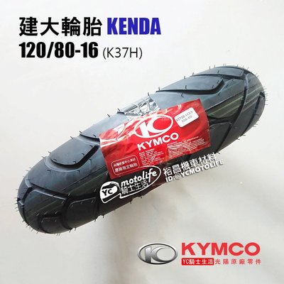 YC騎士生活_KENDA建大 輪胎 120/80-16 KYMCO光陽原廠 KTR 寬胎版 KTR150 寬胎 台灣製