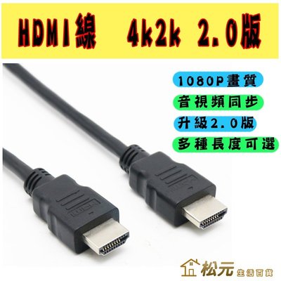 HDMI線 4k2k 2.0版 1.8m長 HDMI線材 1080P【松元生活百貨】【DS189】