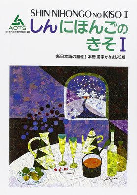 新日本語の基礎1 本冊漢字かなまじり版 SHIN NIHONGGO 日文原版