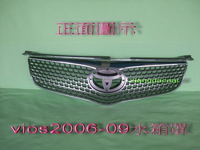[重陽汽材]豐田 TOYOTA VIOS 2006-09年 水箱罩[不含標誌]優良品質