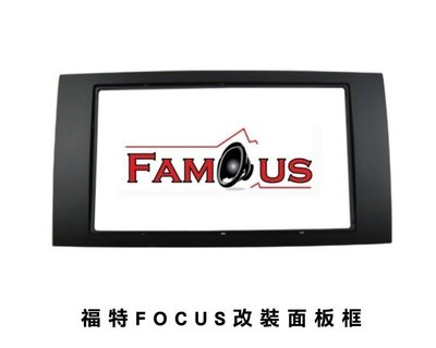 全新 FORD 福特 Focus 2DIN 音響面板框 2004年~2008年