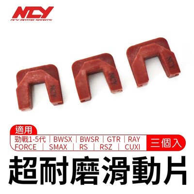 NCY 超耐磨滑動片 競技型 紅色 滑鍵 滑件 滑動片 滑片 適用 勁戰 BWSR GTR FORCE CUXI RS