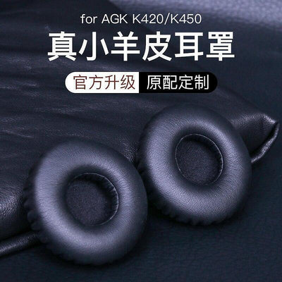 【滿99免30】AKG愛科技k420耳機套k450海綿套K430皮耳套耳罩耳塞q460皮套k451頭戴式海棉罩改造維