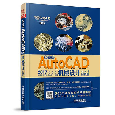 中文版AutoCAD 2017機械設計從入門到精通  小小書屋