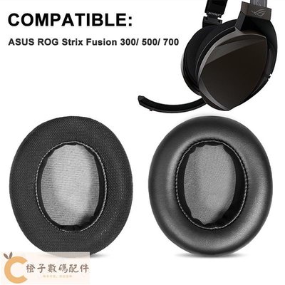 華碩電競耳機替換耳罩適用於ASUS ROG Strix Fusion 300/500/700 遊戲耳機罩 一對裝-【橙子數碼配件】