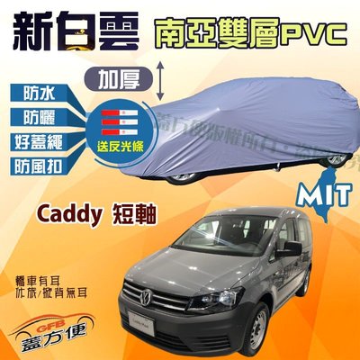 【蓋方便】新白雲（4WD-M。免運）雙層防水加厚耐用台製現貨車罩《福斯》Caddy 短軸 可自取