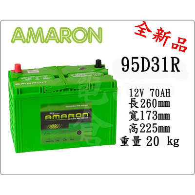 ＊電池倉庫＊全新愛馬龍AMARON汽車電池 95D31R (105D31R 125D31R可用)