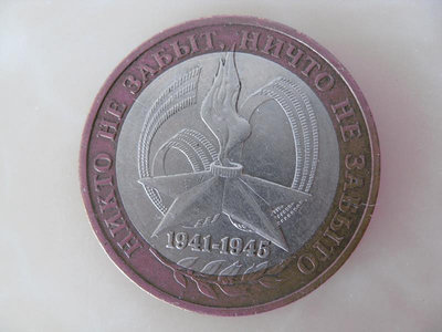 俄羅斯反法西斯戰爭勝利60周年雙色鑲嵌紀念幣 10盧布 2005年
