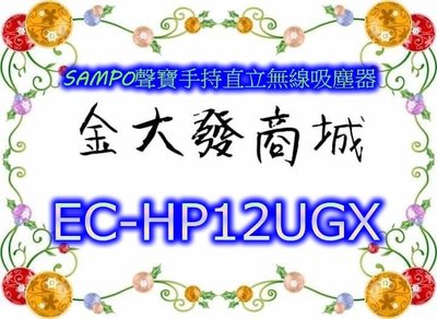 新北市-金大發SAMPO聲寶手持直立無線吸塵器【EC-HP12UGX/ECHP12UGX】~$3200