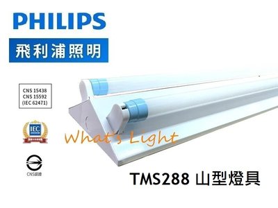 PHILIPS 飛利浦 TMS288 LED 4尺*2 雙管 山形燈具 6500K白光