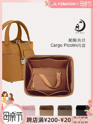 定型袋 內袋 適用于Cargo picotin菜籃子18醋酸真絲綢緞內膽包JLYZ Moon靜鹿