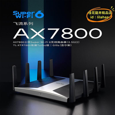 【優選】TP TL-XTR7880易展Turbo版 AX7800三頻Super Wi-Fi 6 路由器