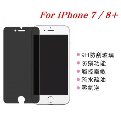 【愛瘋潮】 免運 現貨 APPLE iPhone 7 Plus / 8 Plus 防窺玻璃貼 螢幕保護貼 (非滿版)