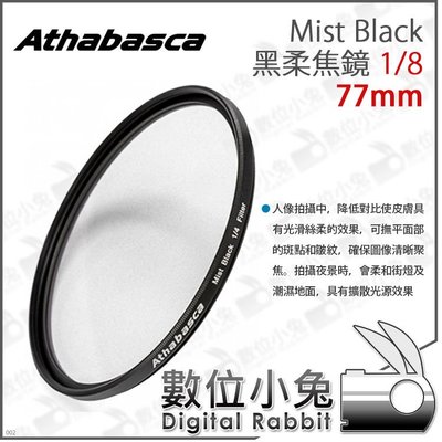 數位小兔【Athabasca 愛攝卡 77mm Mist Black 黑柔焦鏡1/8 AAT076】柔焦片 攝影 人像