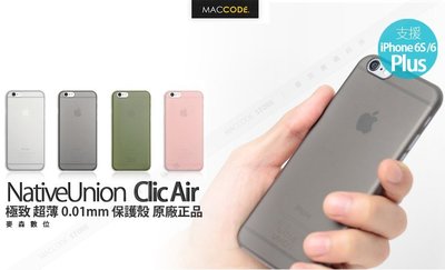 Native Union Clic Air 極致 超薄 0.01mm 保護殼 iPhone 6S Plus /6+ 現貨
