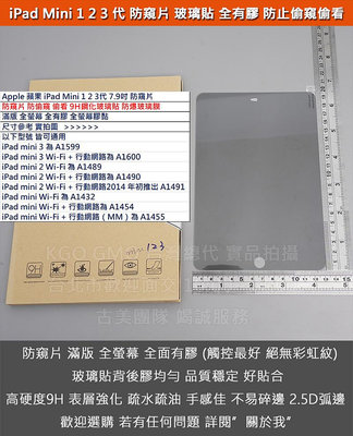 KGO現貨特價 蘋果 iPad mini 1 2 3代 7.9吋 防窺片 防偷窺防偷看 全螢幕 9H鋼化玻璃貼 防爆玻璃膜