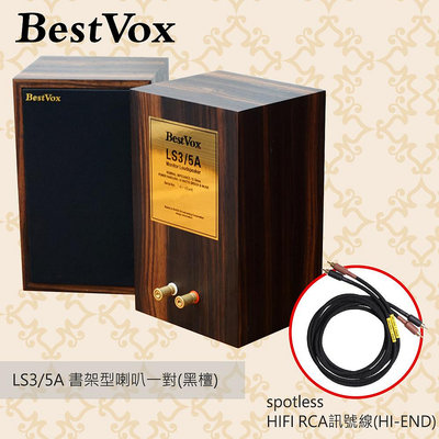 【現貨 - 公司貨】BestVox本色 LS3/5A 書架型喇叭一對(黑檀15Ω)(送spotless訊號線)