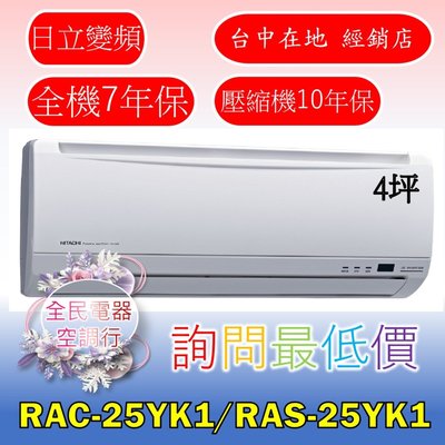 【LG 全民電器空調行】日立冷氣 RAS-25YK1 RAC-25YK1 另售  RAS-28YK1 RAC-28YK1