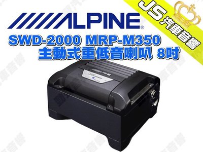 勁聲汽車音響 ALPINE SWD-2000 MRP-M350 主動式重低音喇叭 8吋
