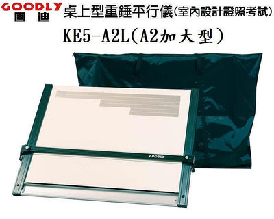 固迪GOODLY KE5-A2L (60 x 75 x 3cm)桌上型重錘平行儀製圖桌--室內設計乙級證照考試專用製圖板